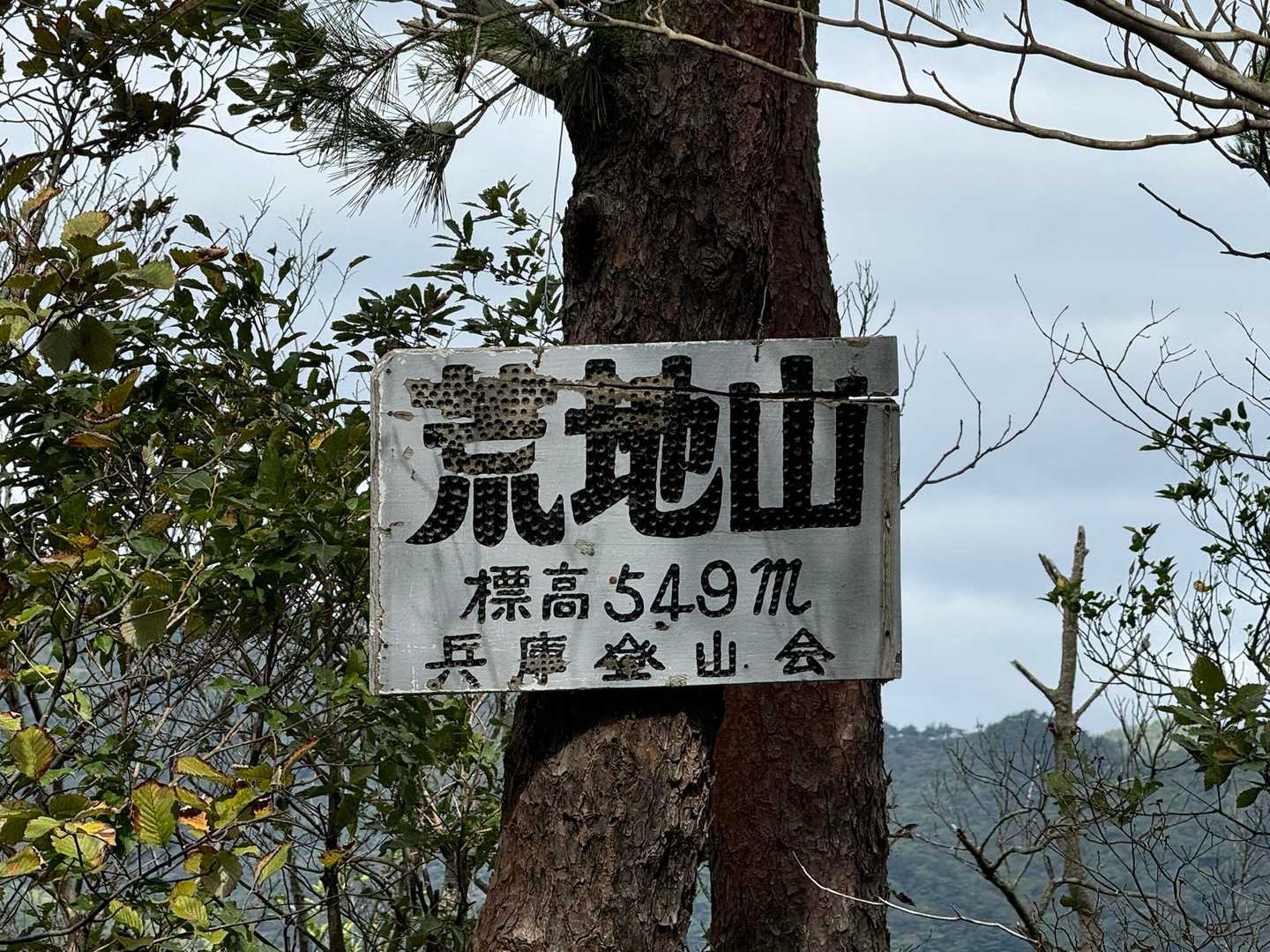 芦屋川駅-城山登山口-鷹尾山-荒地山-岡本駅 縦走コースの写真
