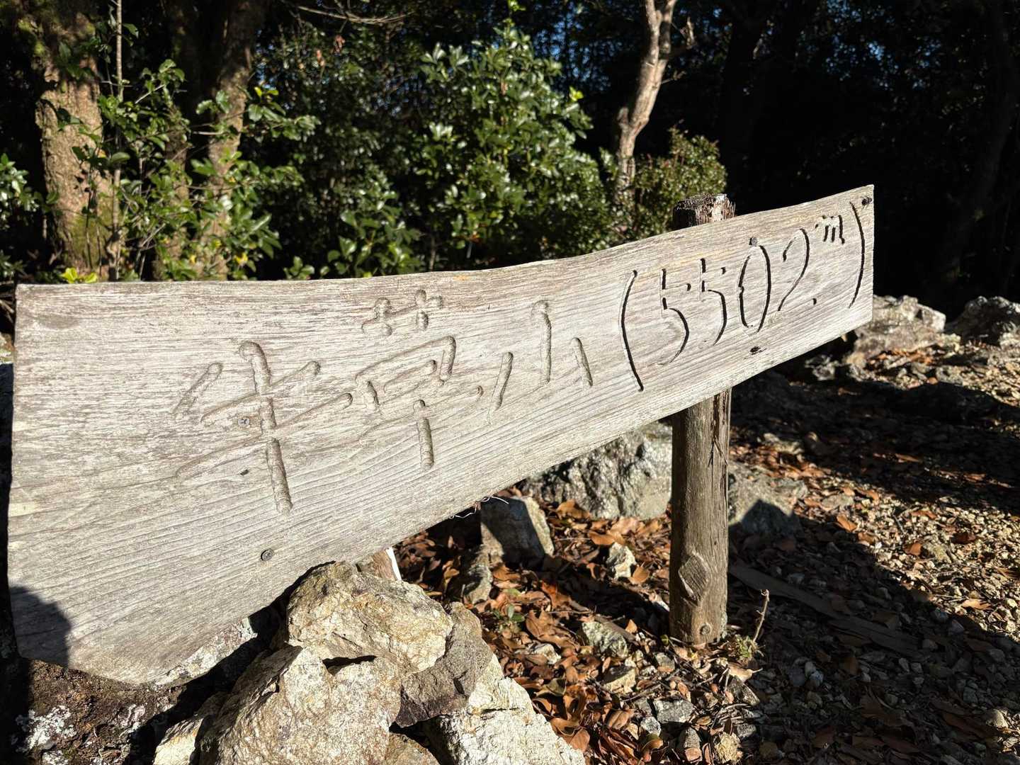 西峰からおよそ15分、出発してからはおよそ2時間15分、本日６つ目のピーク、牛草山山頂に到着です！*\(^o^)/*標高は550m。