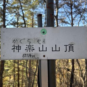 神楽山登頂673.4m
