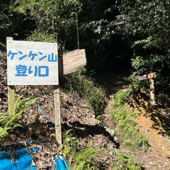 ケンケン山登り口