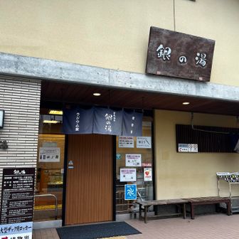 銀の湯でサッパリ♨️
