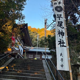 早尾さん詣で〜