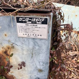 現存する会社でした　会社の方が見たら悲しむのか感動するのか　