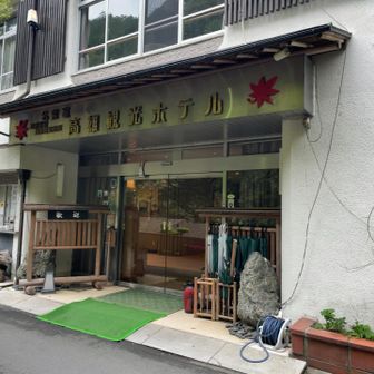 高雄観光ホテルまで下りてきました　川床料理食べてみたいな