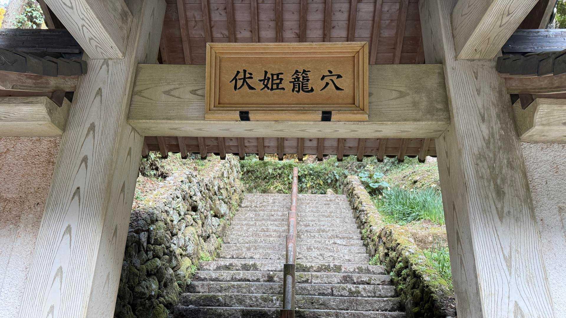伏姫籠穴入り口