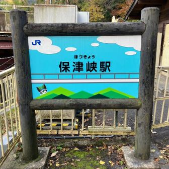 JR保津峡駅到着