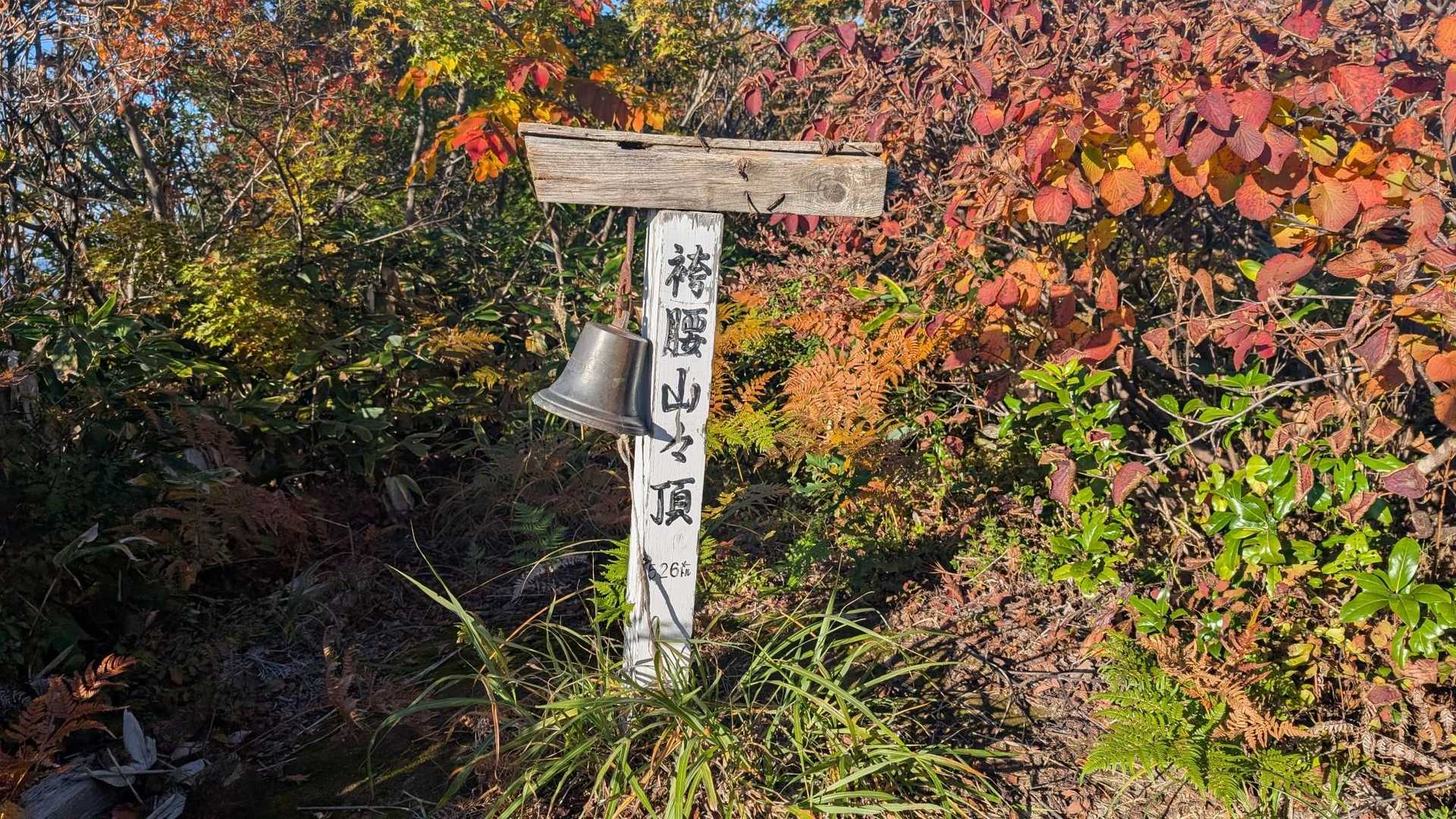 袴腰山山頂鐘🔔はまだ有りました！