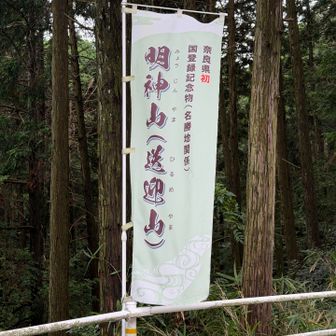 奈良県初　国登録記念物（名勝地関係）
明神山（送迎山）の旗🚩

別名があり、送迎山と書いて「ひるめやま」と書かれた旗がたくさん上がってました🚩

聖徳太子が斑鳩と法隆寺を行き来する時、畠田の永福寺あたりまで両方から送り迎えしたので送迎と呼ばれており、送迎と書いて「ひるめ」と読むのは、ここで昼飯の時間になったので、「ひるめし」が「ひるめ」になったという説があります✍️
