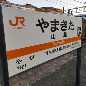 山北駅から出発です。