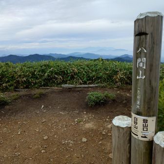 八間山山頂到着。６年ぶりか～。