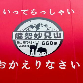 かめたにさんのニューテント
これ妙見山の山バッチですね。かめたにさんの奥さんがデザインしたそうです。