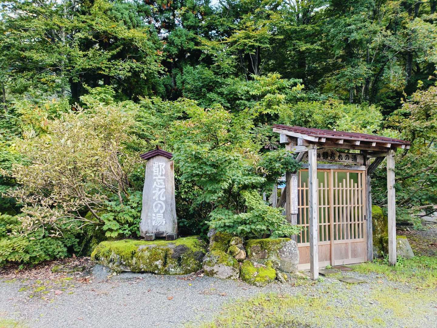 都忘れの湯♨️
過去に一度入りました
初めての雨飾山は30年ほど前の秋🍁に
こちらから職場の後輩と3人で幕営⛺️し、
翌日にテント装備で山越え。
(昨日訪れた南小谷駅付近に後輩の車を止め、
そこにバス🚌で下山)
若かった＆懐かしい!😉🍀