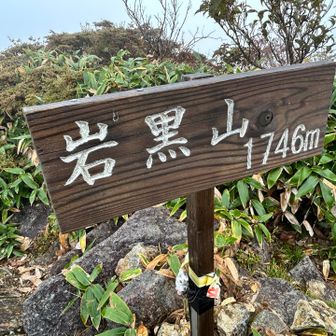 岩黒山1746m