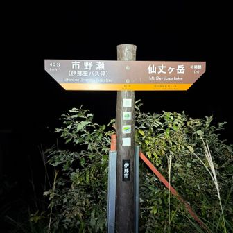 仙丈ケ岳8時間…