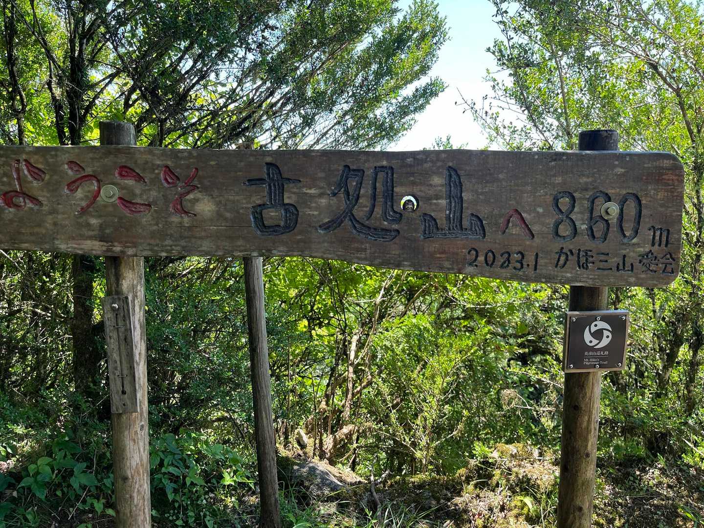 古処山でお昼。