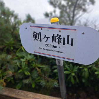 剣ヶ峰山登頂
２０２０m💃

ガスの動きが瞬時…で
１５分ぐらい
様子みながら
眺めてました😉
天候良ければ
眺望はよいと思います✨️