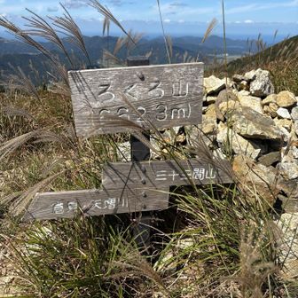 ろくろ山🚩662.3m