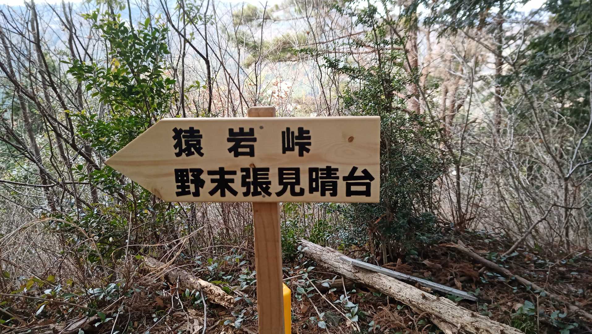 では、野末張見晴台へ縦走します。