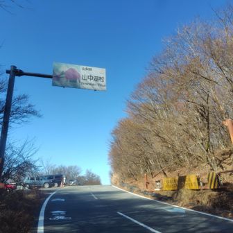 山梨県山中湖村の表記が現れて県境に