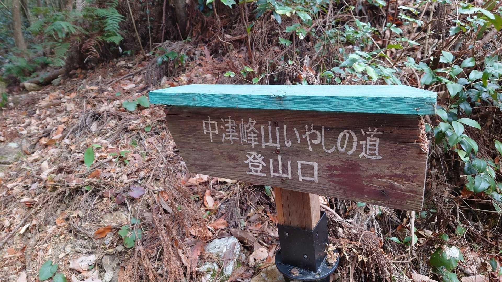 中津峰山-多家良山 周回コースの写真