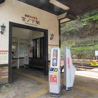 宮ノ下駅で乗車して小涌谷駅から千条の滝をやり直して塔の沢駅に戻ります