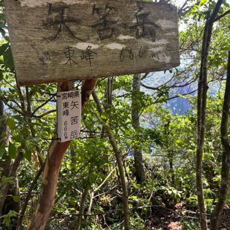 登山口から時計周りに、東峰から西峰へ