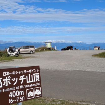 高ボッチ山頂に軽装の家族連れがワラワラ来るなーと思ったら、6‐7分の所に駐車場兼キャンプ場！
北アルプスが一望できる❗️こんなところで目を覚ましたい(＾ν＾)