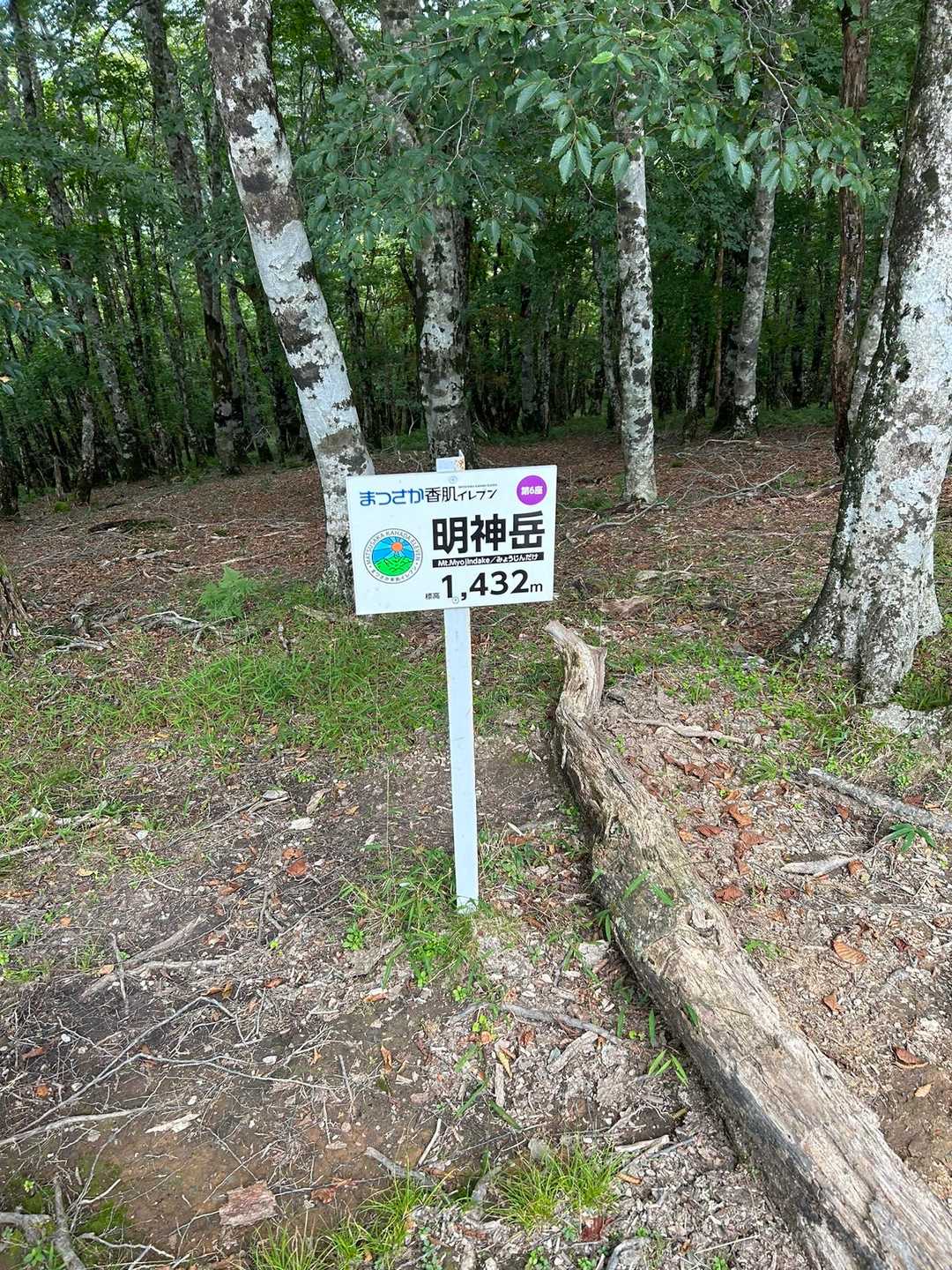明神岳お初です