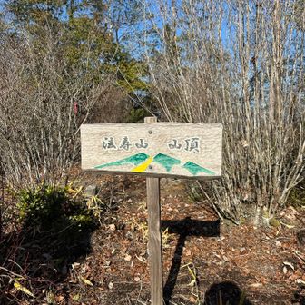 法寿山⛰️山頂