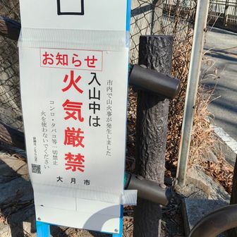 朝はなかった張り紙が😳

山火事を受けて、入山中は火気厳禁だそうです⚠️
百蔵山も入山禁止になってます⚠️