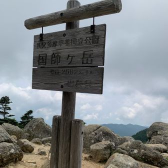 国師ヶ岳