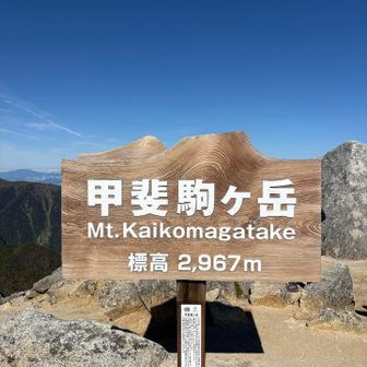 頂きました⛰️