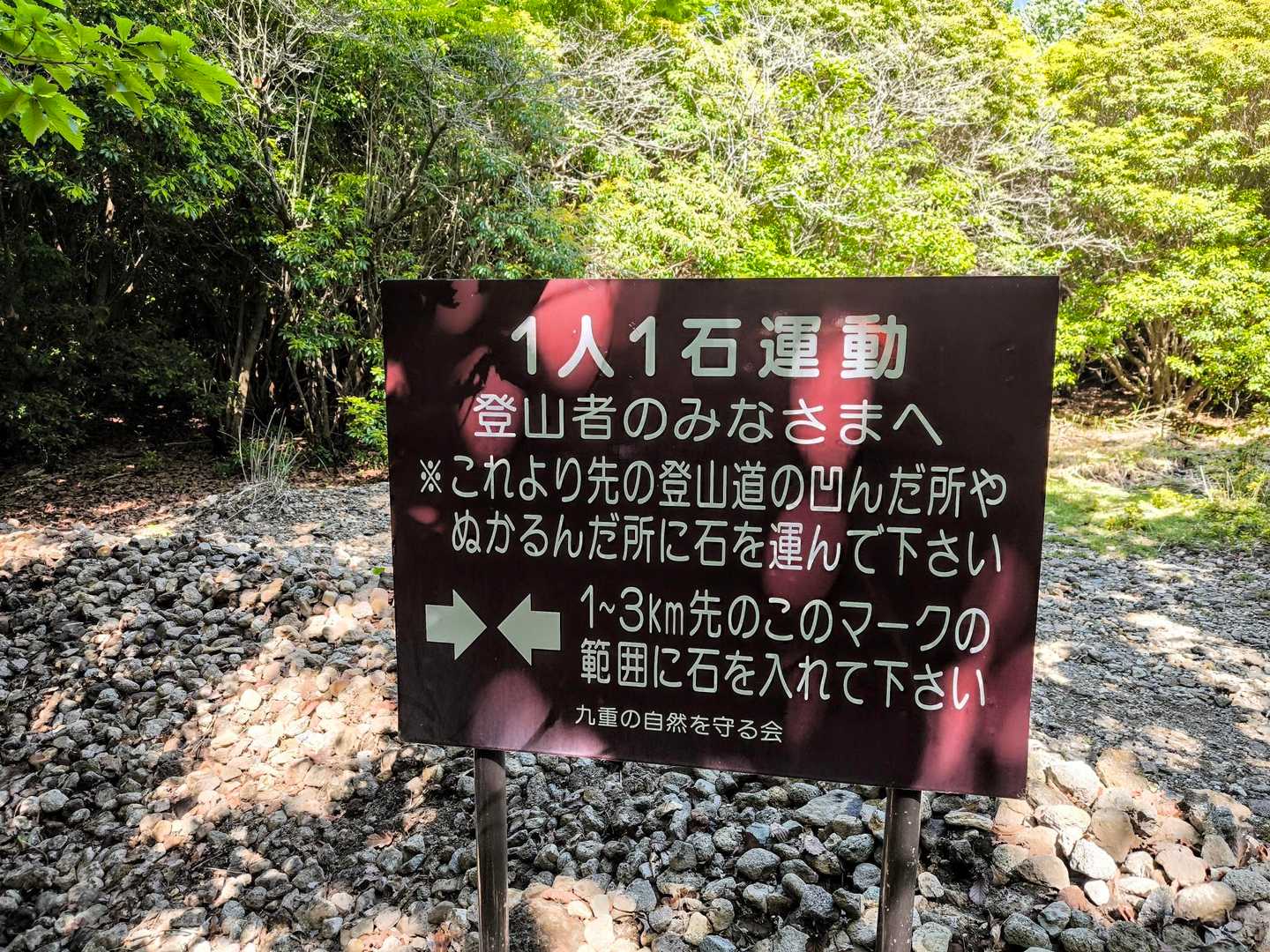 九重の自然を守る会 の「一人一石運動」