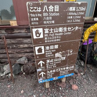 やっと八合目