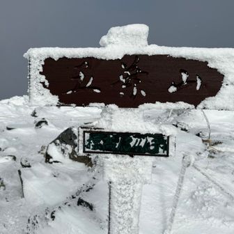 山頂到着🥶
周りの景色は…そんな余裕ないのですぐに引き返しますよ💦