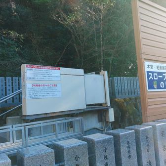 御題目唱えながらなんとかあがってこれた😆スロープカーなるものあり　登山者は🈲