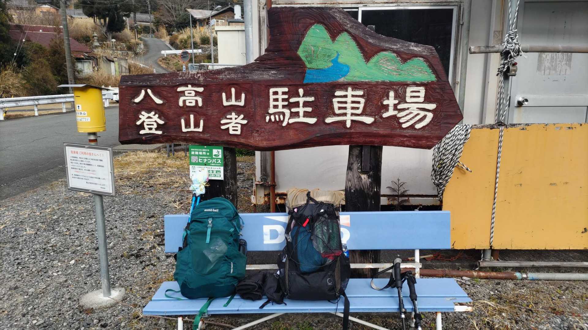 八高山登山者駐車場からスタート👣