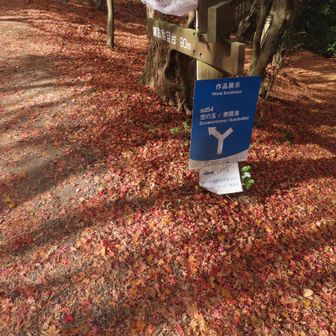 表登山道へ 
鷹取展望台の近くに作品があるので両方見に行きました
