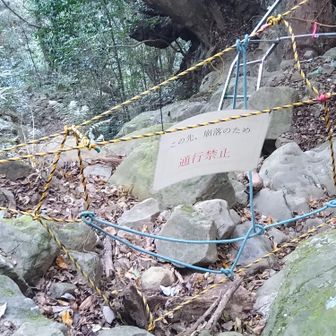 三段ハシゴは岩場の倒壊で立入禁止になっています🚧
