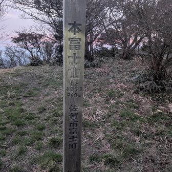 本富士山到着 🎶