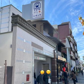 京都市営地下鉄東山駅でゴール。
お疲れ様でした😊