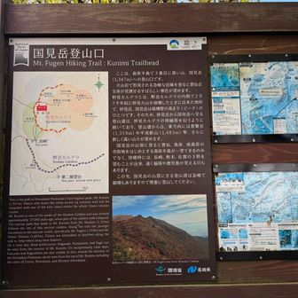 国見岳登山口の案内💁‍♀️