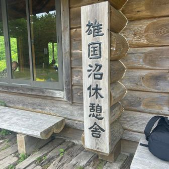 雄国沼休憩所🛖入ると屋内も綺麗でした🎵