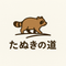たぬきの道