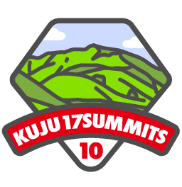 くじゅう17サミッツ