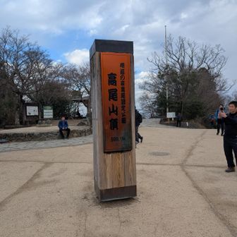 今日はいきなり山頂からの写真ｗ
高尾駅から、あ！っと言う間でしたね。
青空も見え始めまして、、、