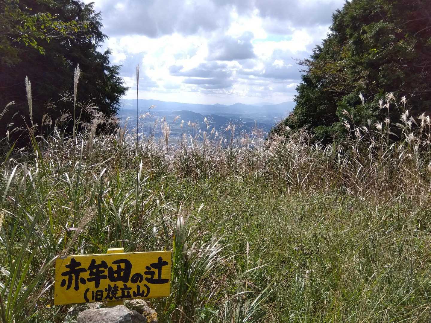 最後の頂上、折り返し点の赤牟田ノ辻に到着しました。