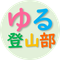 ゆる登山部