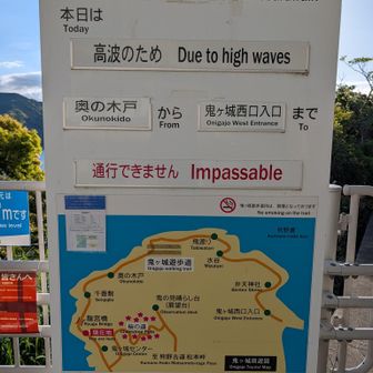 引き返したら通行止めの看板発見...