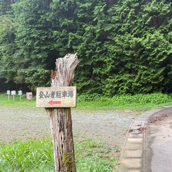 登山者駐車場まで戻ってきました♪
林道で遠回りしたため、計画より時間かかりました😓